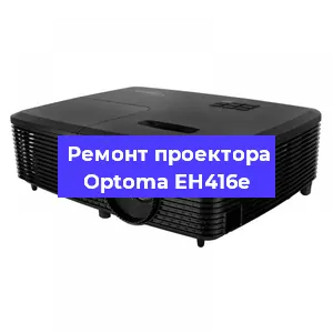 Замена матрицы на проекторе Optoma EH416e в Новосибирске